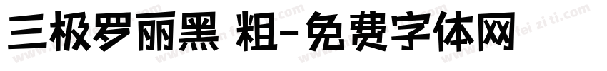 三极罗丽黑 粗字体转换